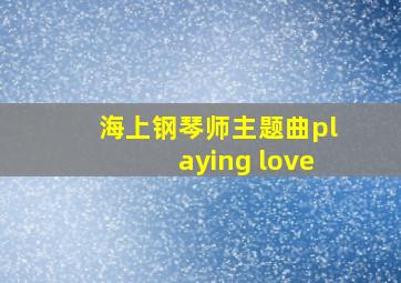 海上钢琴师主题曲playing love